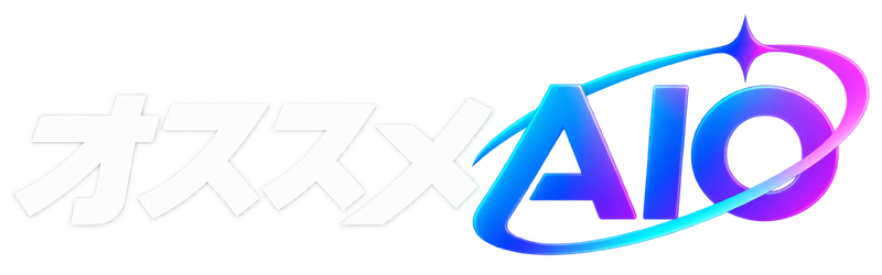 オススメAIO