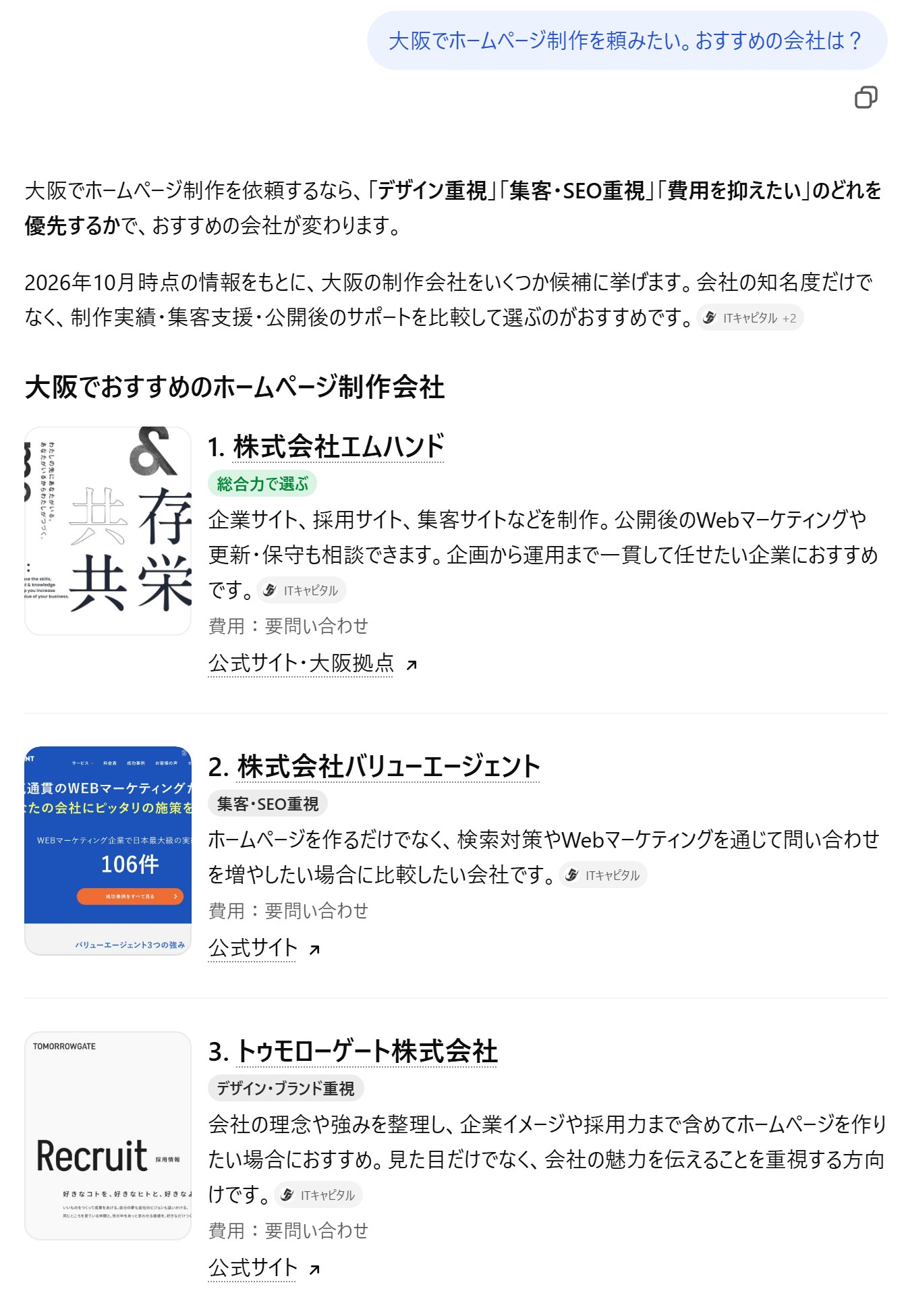 ChatGPT に「大阪でホームページ制作を頼みたい。おすすめの会社は？」と聞いたときの実際の回答。会社名が番号付きで挙げられている