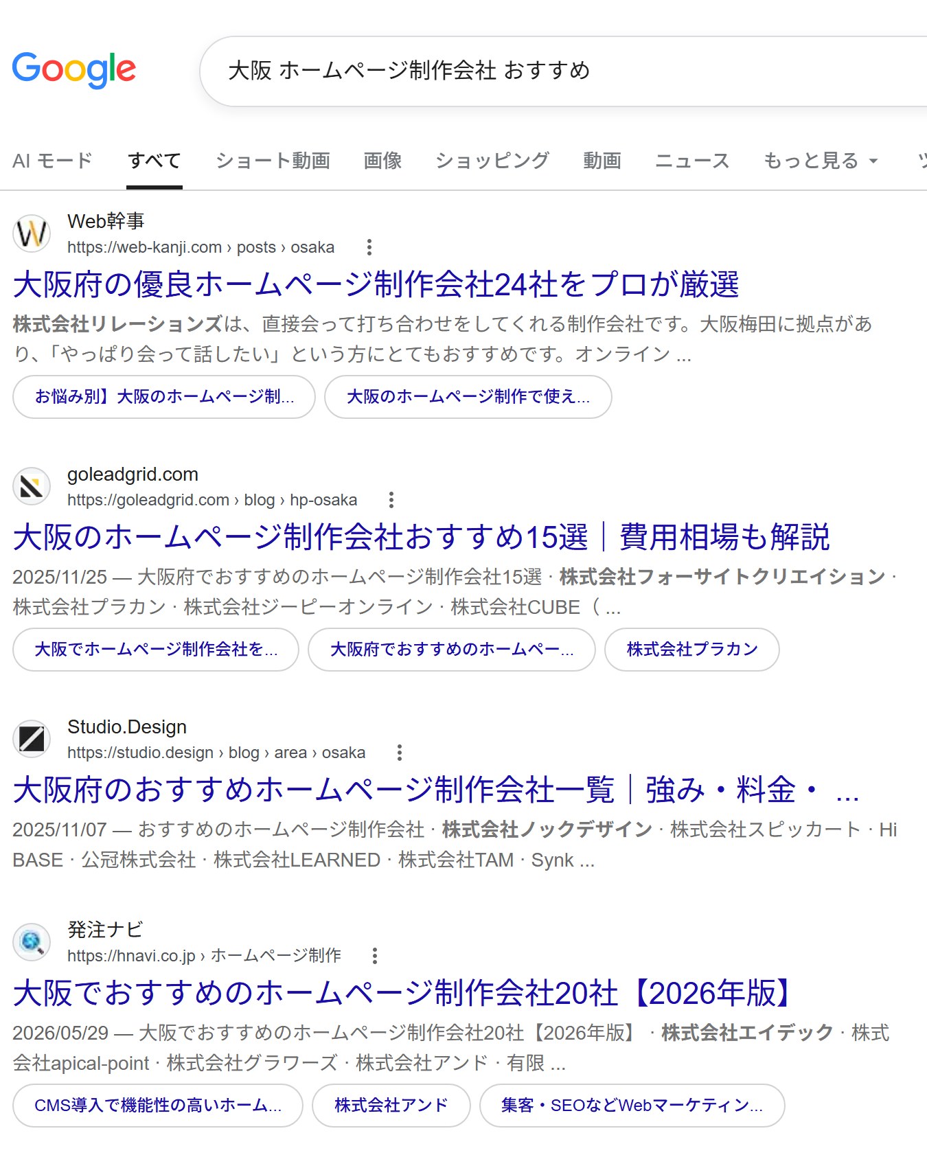 Google で「大阪 ホームページ制作会社 おすすめ」を検索した実際の結果。まとめ記事が並び、1件ずつ開いて比べる必要がある