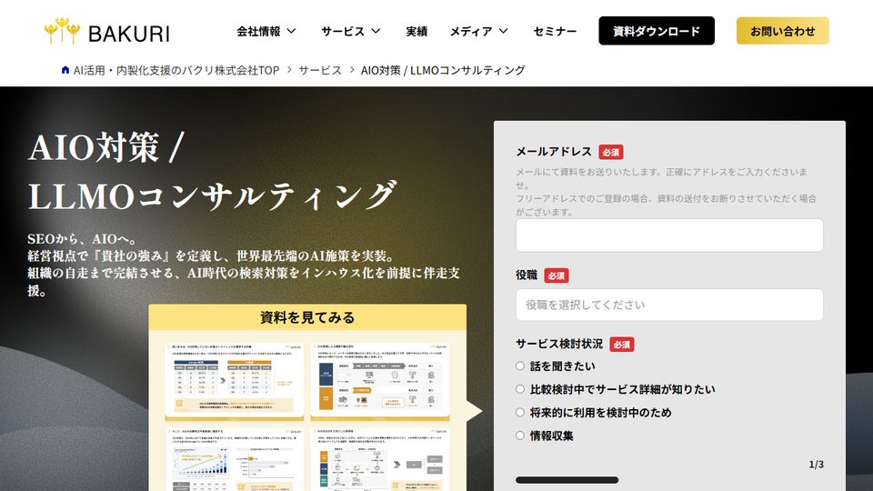 バクリ「AIO対策 / LLMOコンサルティング」の公式サイト