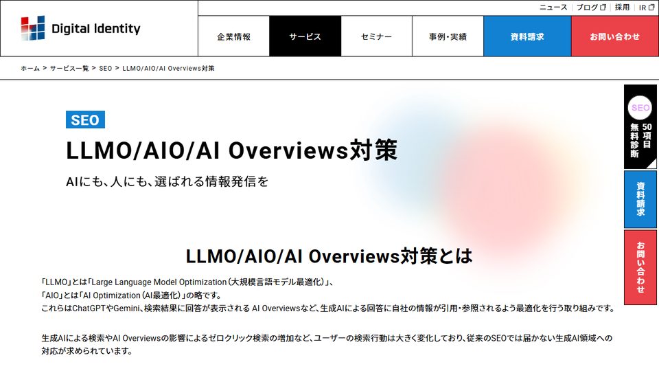 デジタルアイデンティティ「LLMO/AIO/AI Overviews対策」の公式サイト