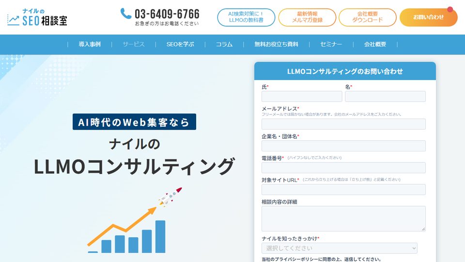 ナイル「LLMOコンサルティング」の公式サイト