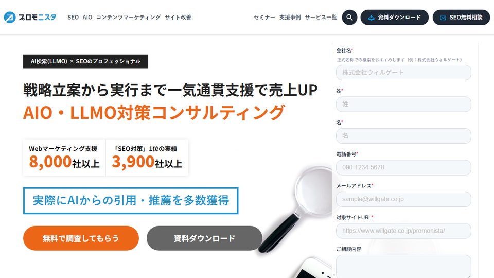 ウィルゲート「AIO・LLMO対策コンサルティング」の公式サイト