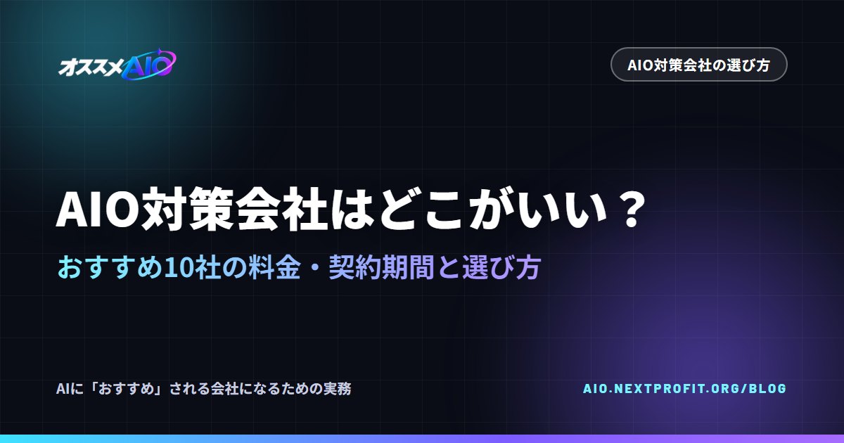 AIO対策会社はどこがいい？おすすめ10社の料金・契約期間と選び方【2026年版】